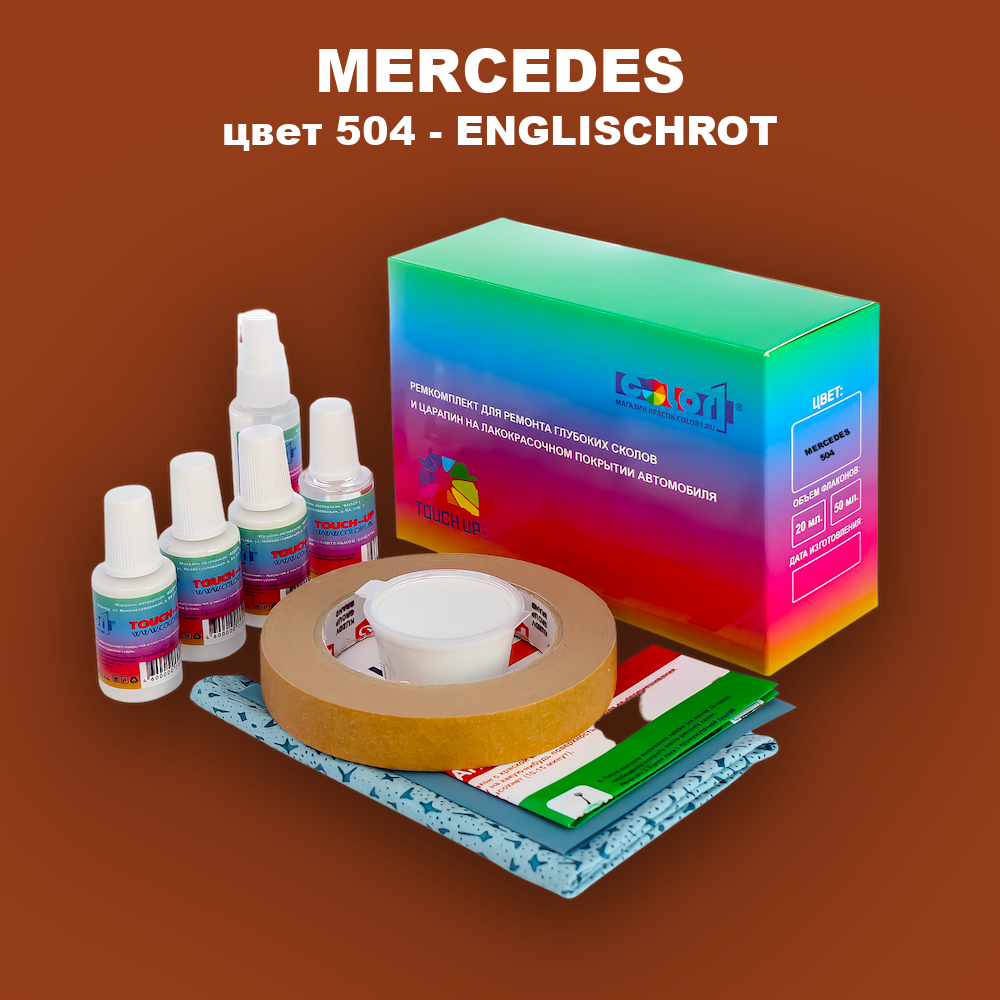 Ремкомплект для ремонта глубоких сколов и царапин MERCEDES, цвет 504 - ENGLISCHROT