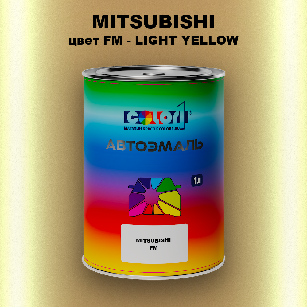 Автомобильная краска MITSUBISHI, цвет FM - LIGHT YELLOW