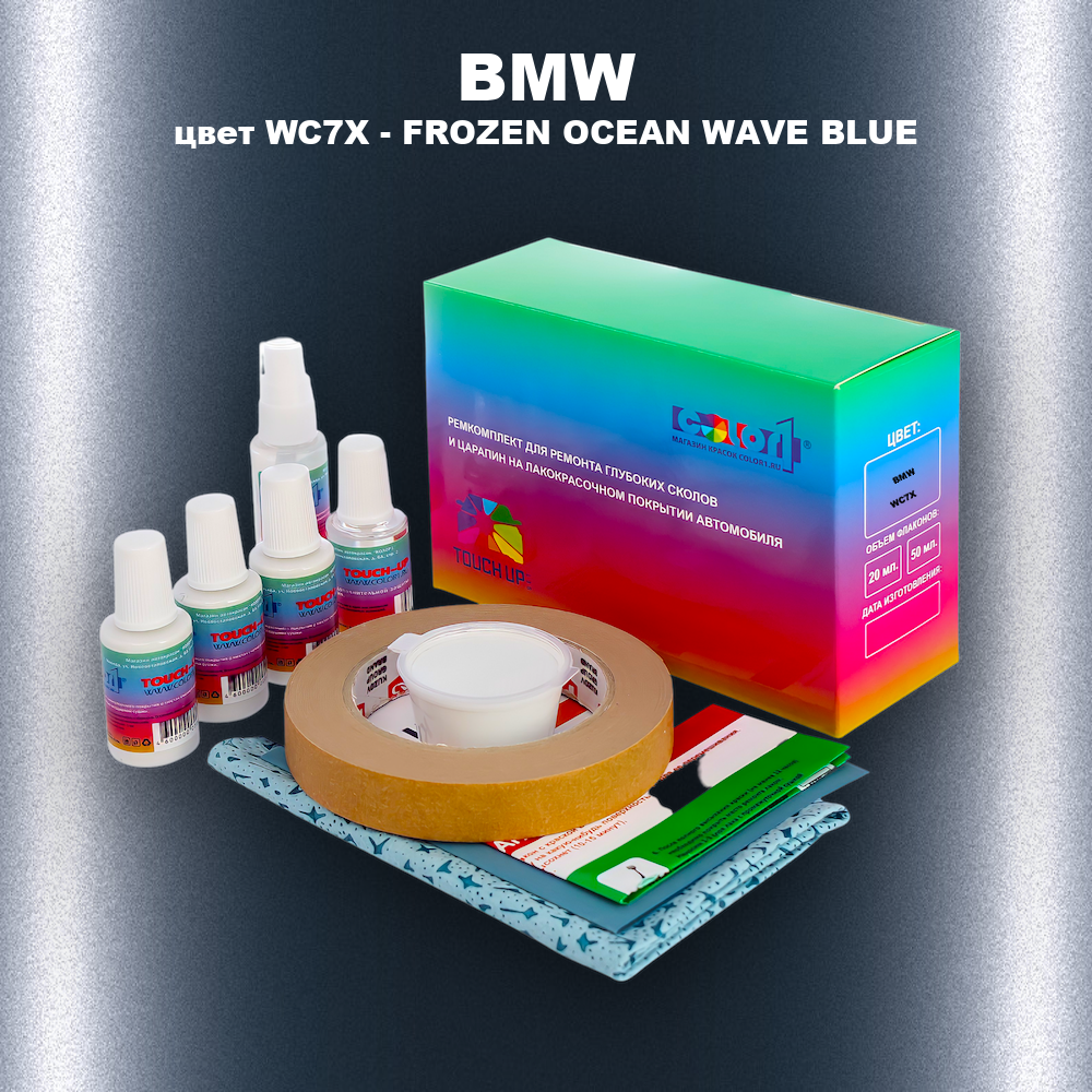 Ремкомплект для ремонта глубоких сколов и царапин BMW, цвет WC7X - FROZEN OCEAN WAVE BLUE
