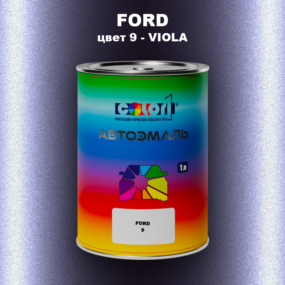 Автомобильная краска FORD, цвет 9 - VIOLA