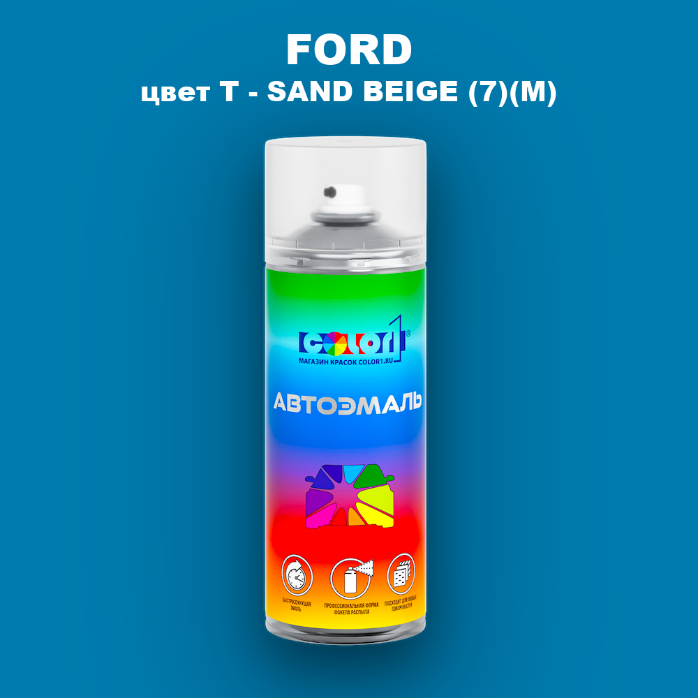 Аэрозольная краска FORD, цвет T - SAND BEIGE (7)(M)