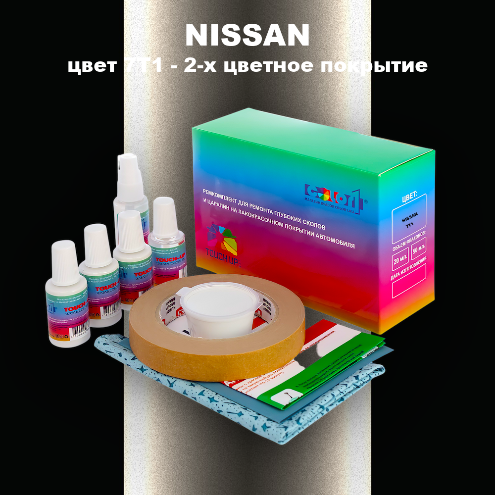 Ремкомплект для ремонта глубоких сколов и царапин NISSAN, цвет 7T1 - 2-х цветное покрытие