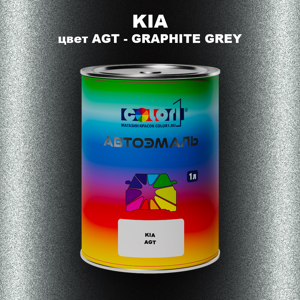 Автомобильная краска KIA, цвет AGT - GRAPHITE GREY