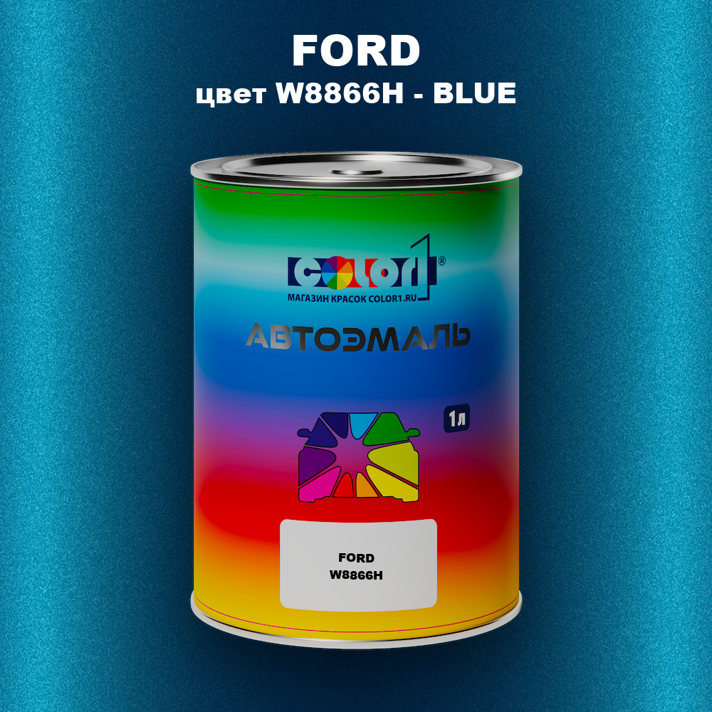Автомобильная краска FORD, цвет W8866H - BLUE