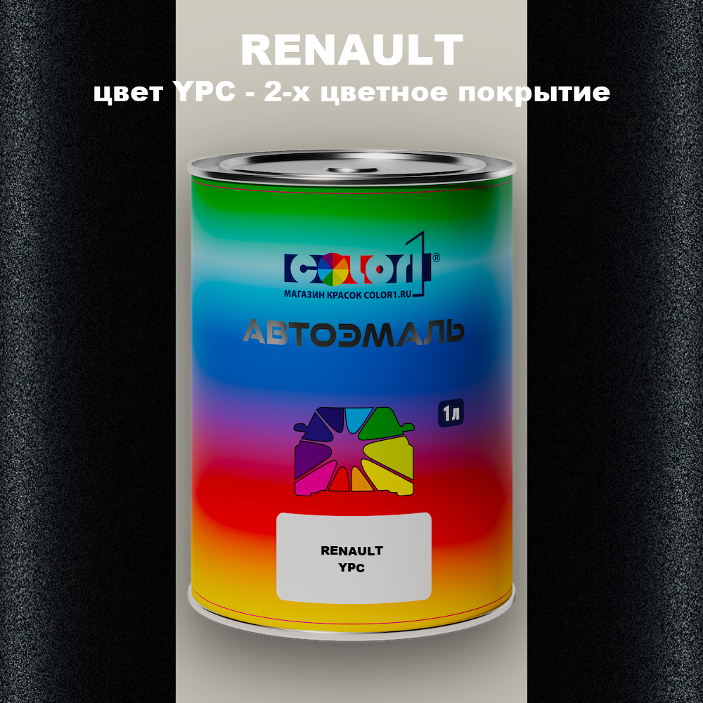 Автомобильная краска RENAULT, цвет YPC - 2-х цветное покрытие