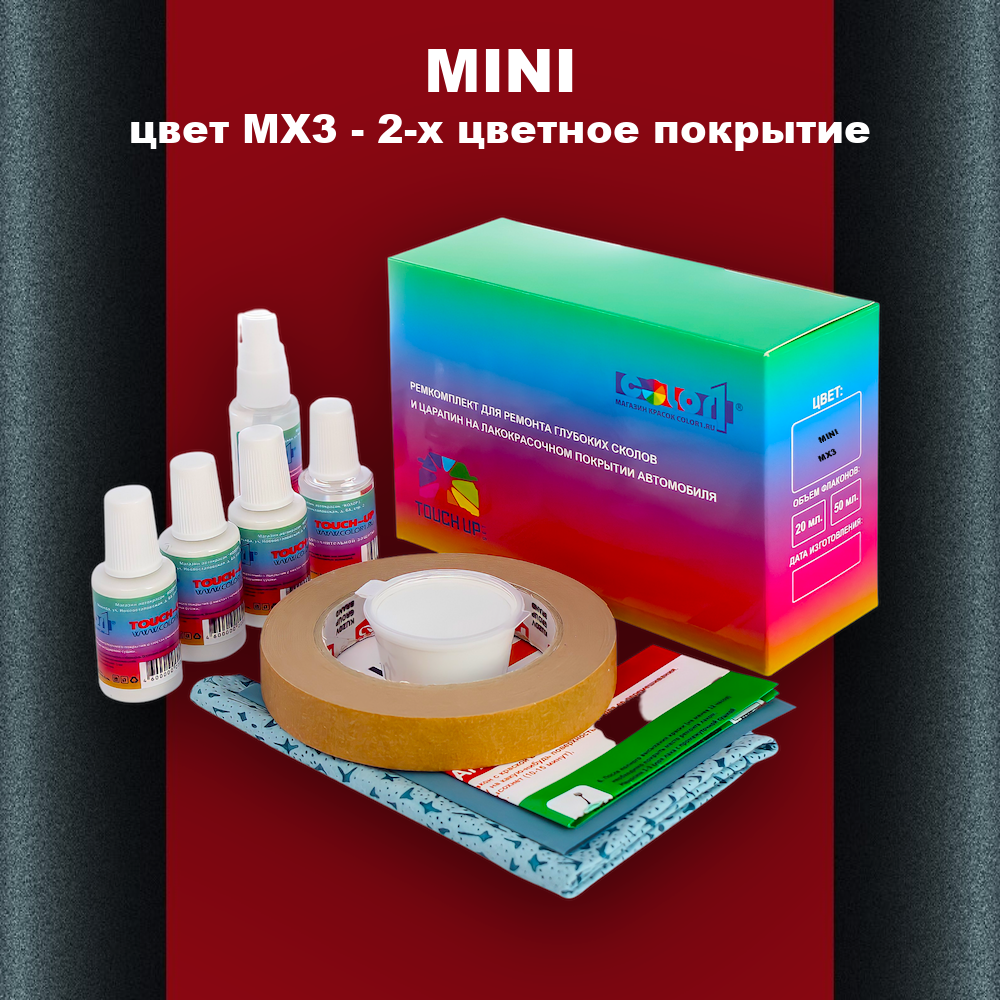 Ремкомплект для ремонта глубоких сколов и царапин MINI, цвет MX3 - 2-х цветное покрытие