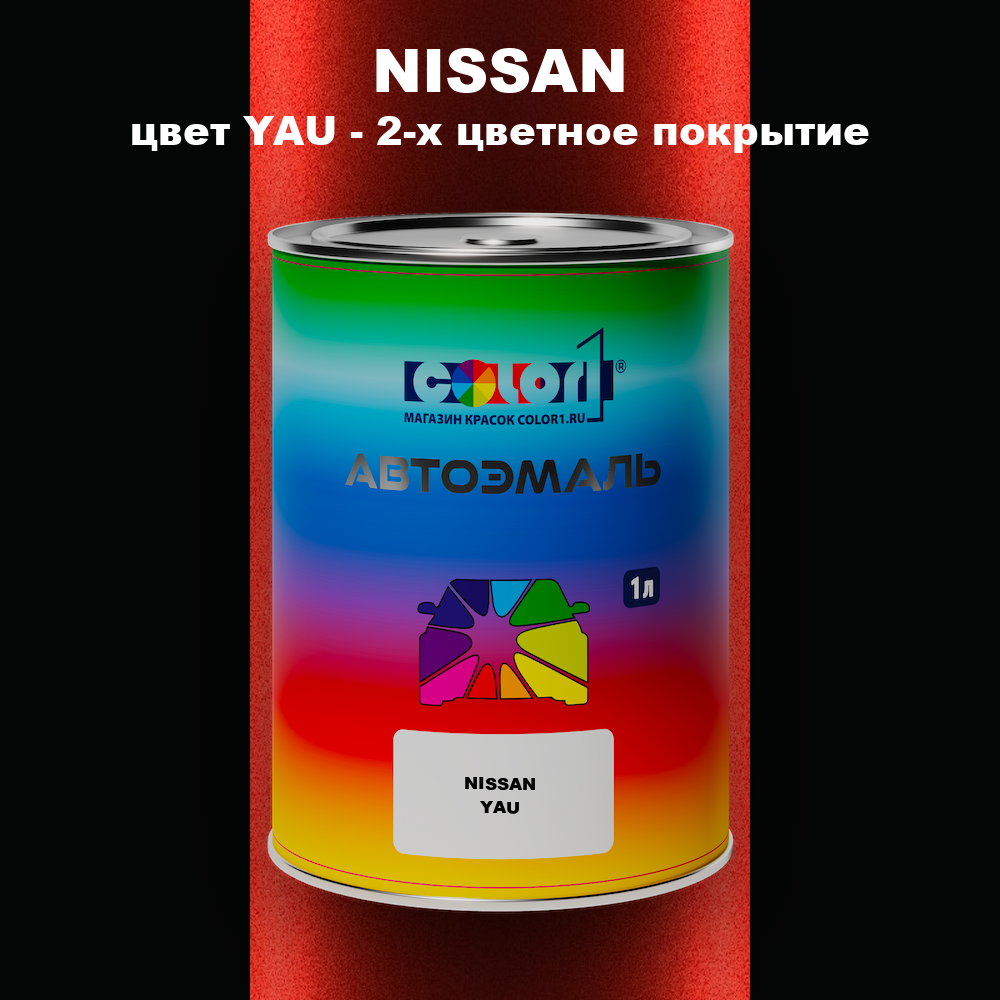 Автомобильная краска NISSAN, цвет YAU - 2-х цветное покрытие