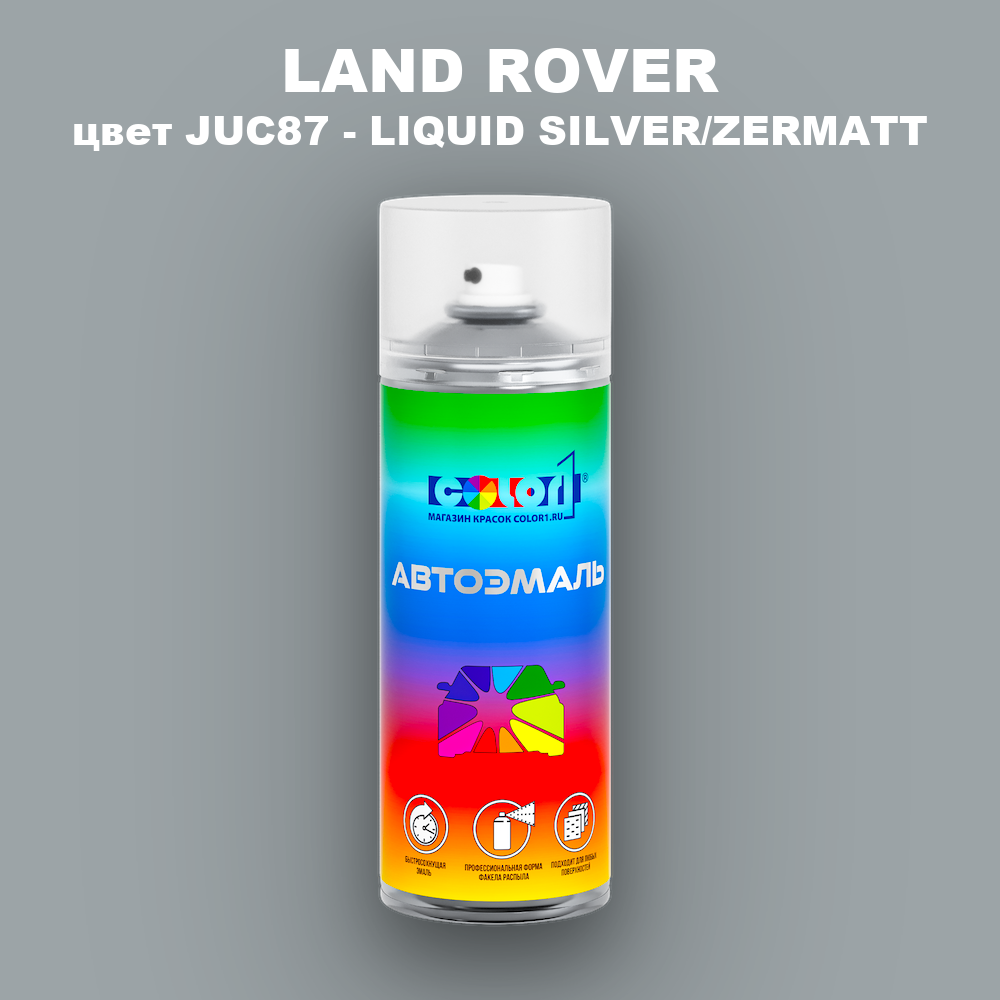 Аэрозольная краска LAND ROVER, цвет JUC87 - LIQUID SILVER/ZERMATT