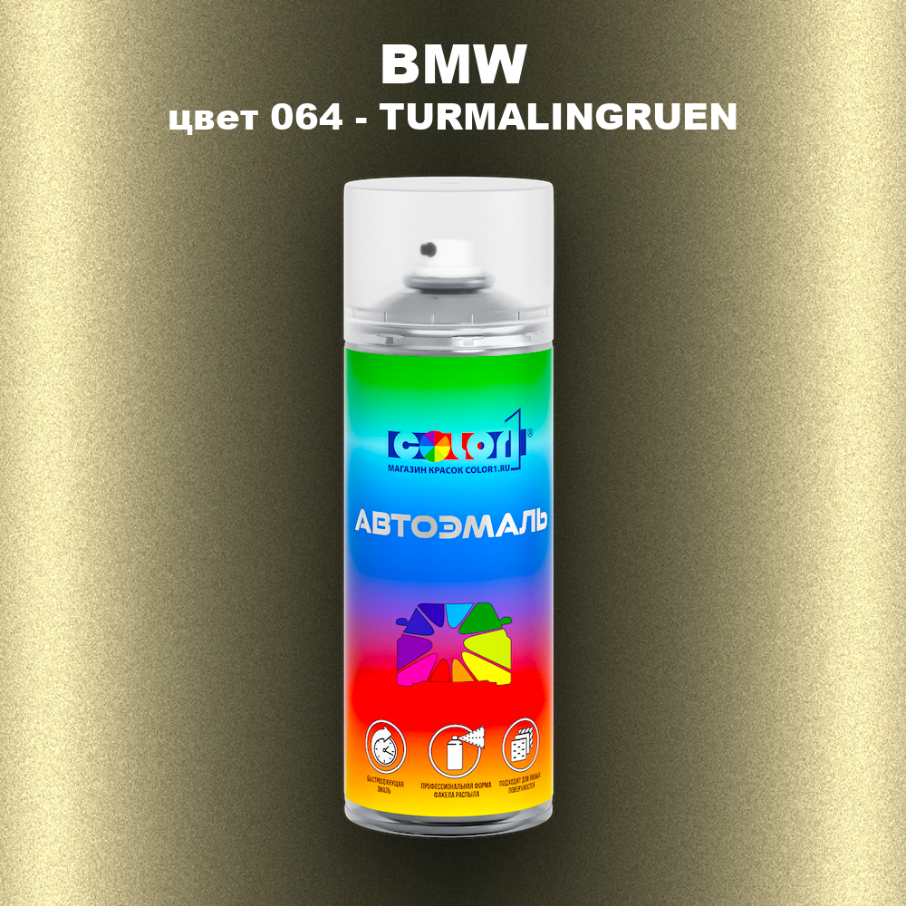 Аэрозольная краска BMW, цвет 064 - TURMALINGRUEN