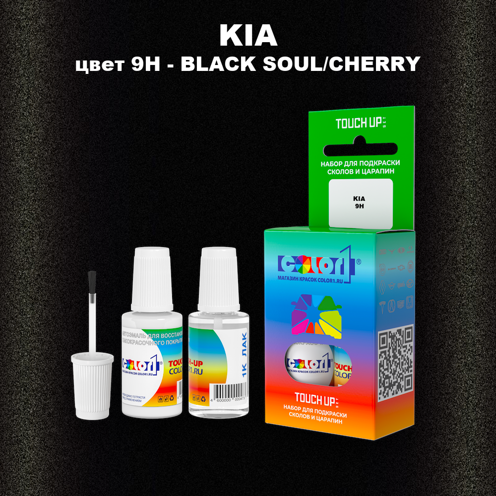 Краска для сколов во флаконе с кисточкой KIA, цвет 9H - BLACK SOUL/CHERRY