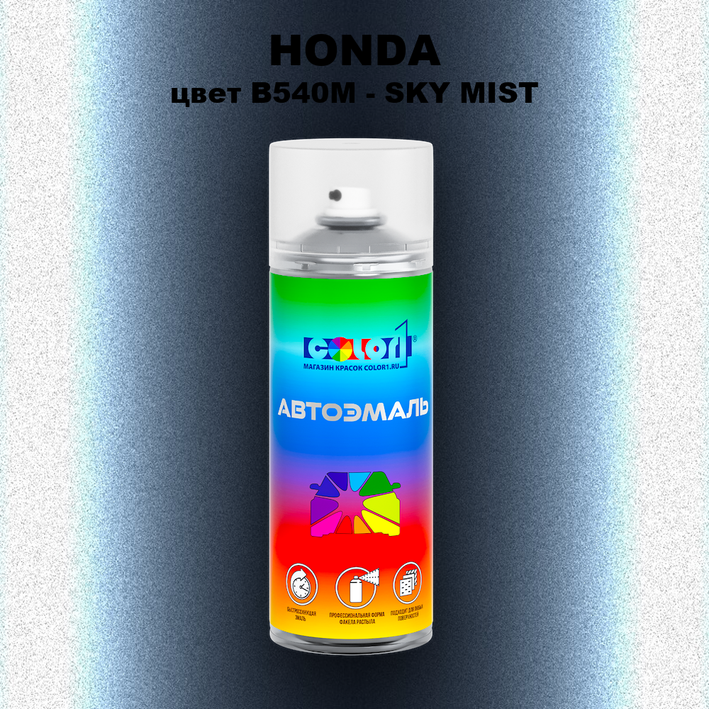 Аэрозольная краска HONDA, цвет B540M - SKY MIST