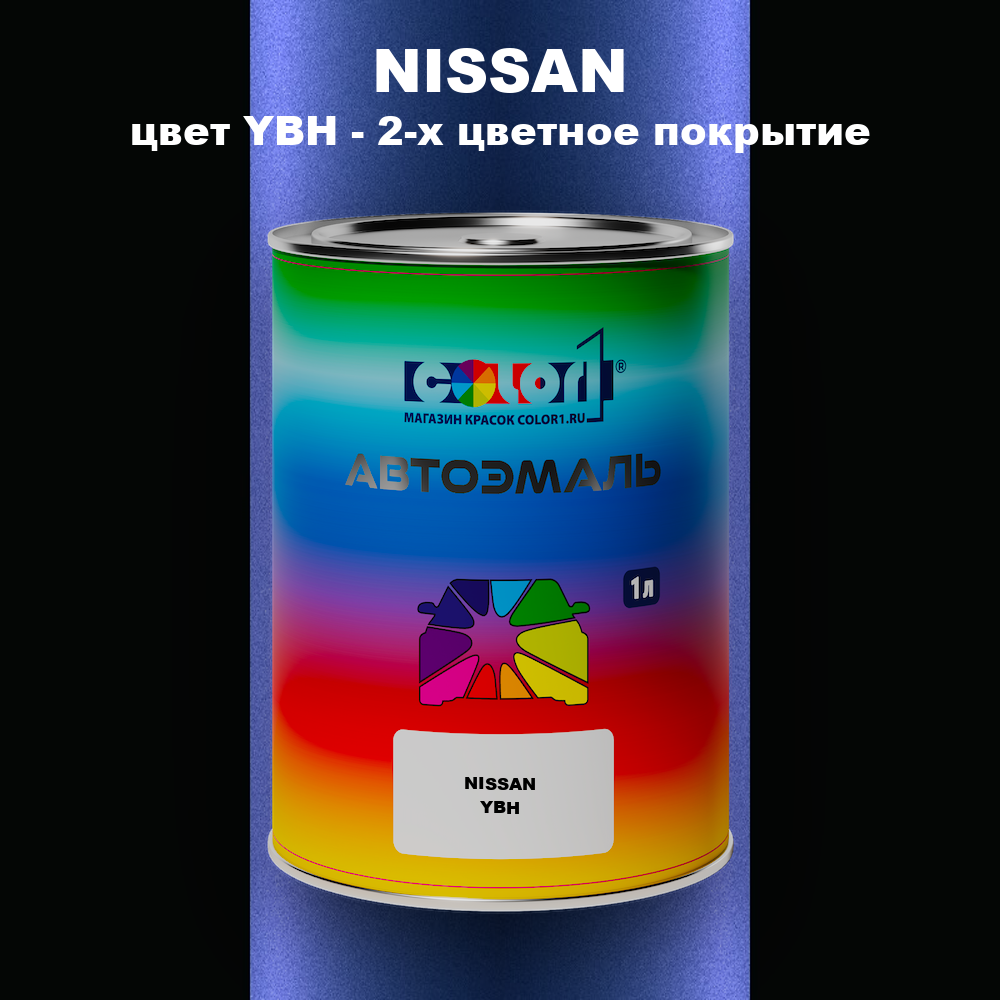 Автомобильная краска NISSAN, цвет YBH - 2-х цветное покрытие