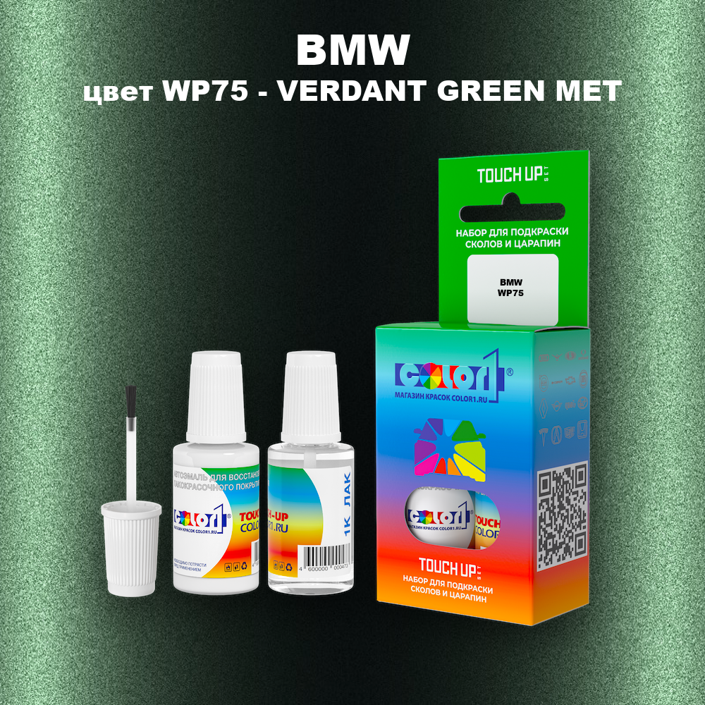Краска для сколов во флаконе с кисточкой BMW, цвет WP75 - VERDANT GREEN MET