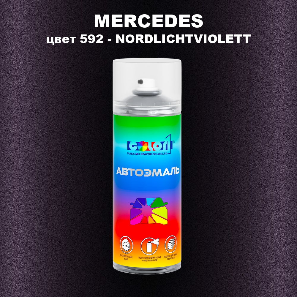 Аэрозольная краска MERCEDES, цвет 592 - NORDLICHTVIOLETT