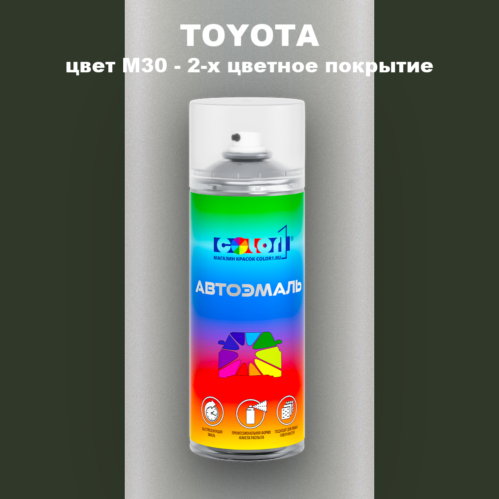 Аэрозольная краска TOYOTA, цвет M30 - 2-х цветное покрытие