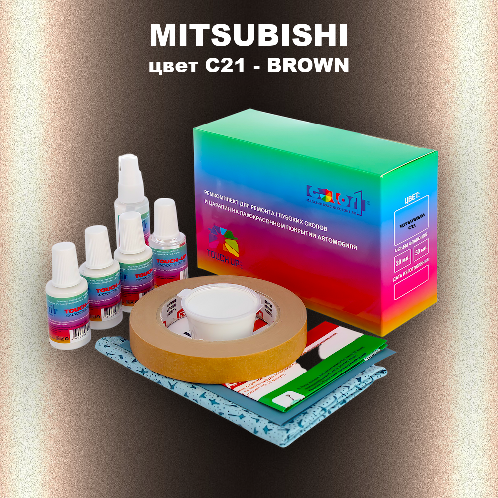 Ремкомплект для ремонта глубоких сколов и царапин MITSUBISHI, цвет C21 - BROWN