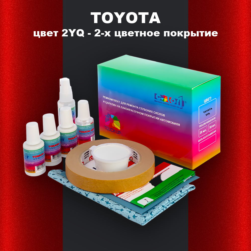 Ремкомплект для ремонта глубоких сколов и царапин TOYOTA, цвет 2YQ - 2-х цветное покрытие