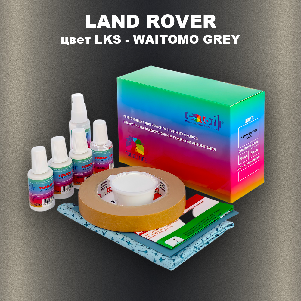 Ремкомплект для ремонта глубоких сколов и царапин LAND ROVER, цвет LKS - WAITOMO GREY