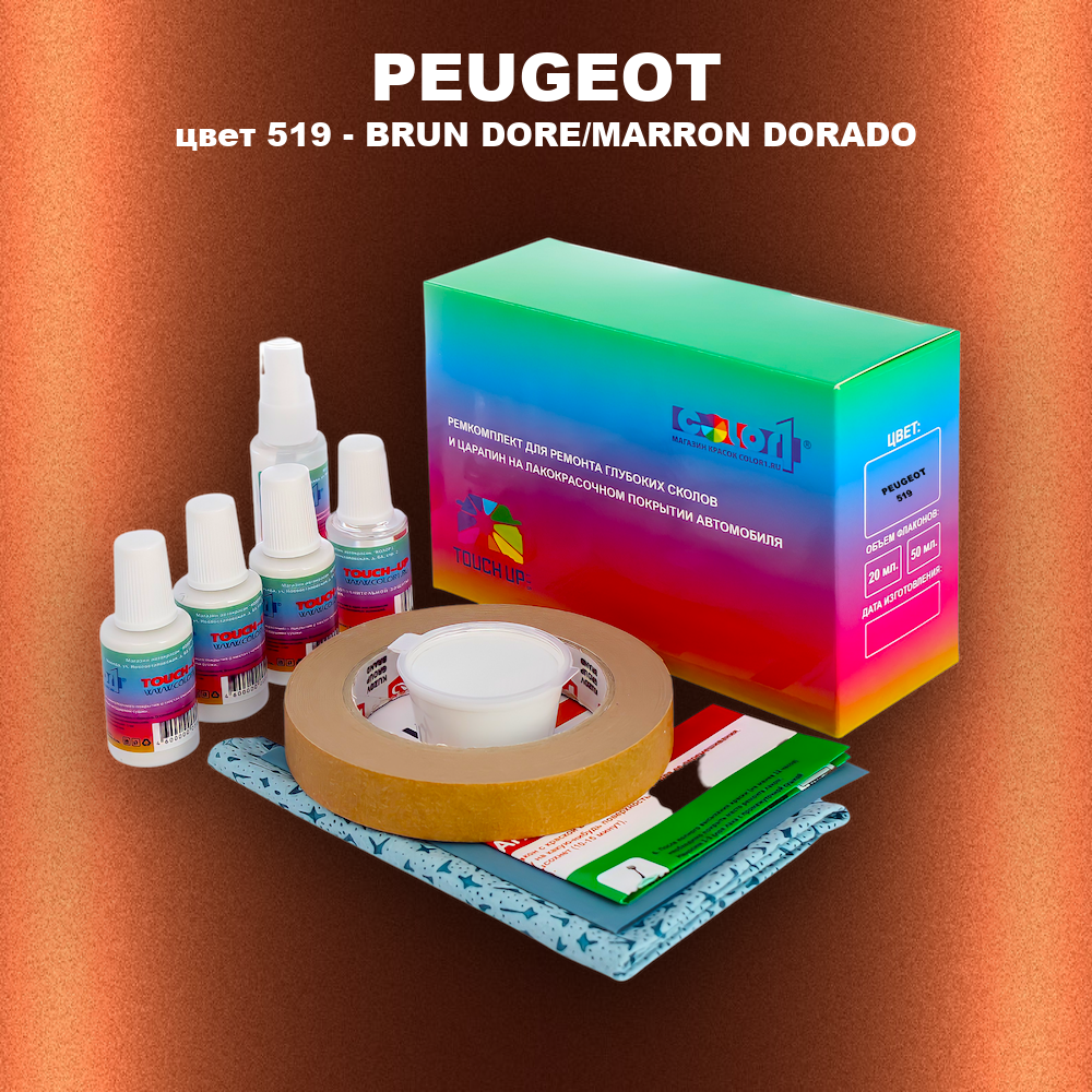 Ремкомплект для ремонта глубоких сколов и царапин PEUGEOT, цвет 519 - BRUN DORE/MARRON DORADO