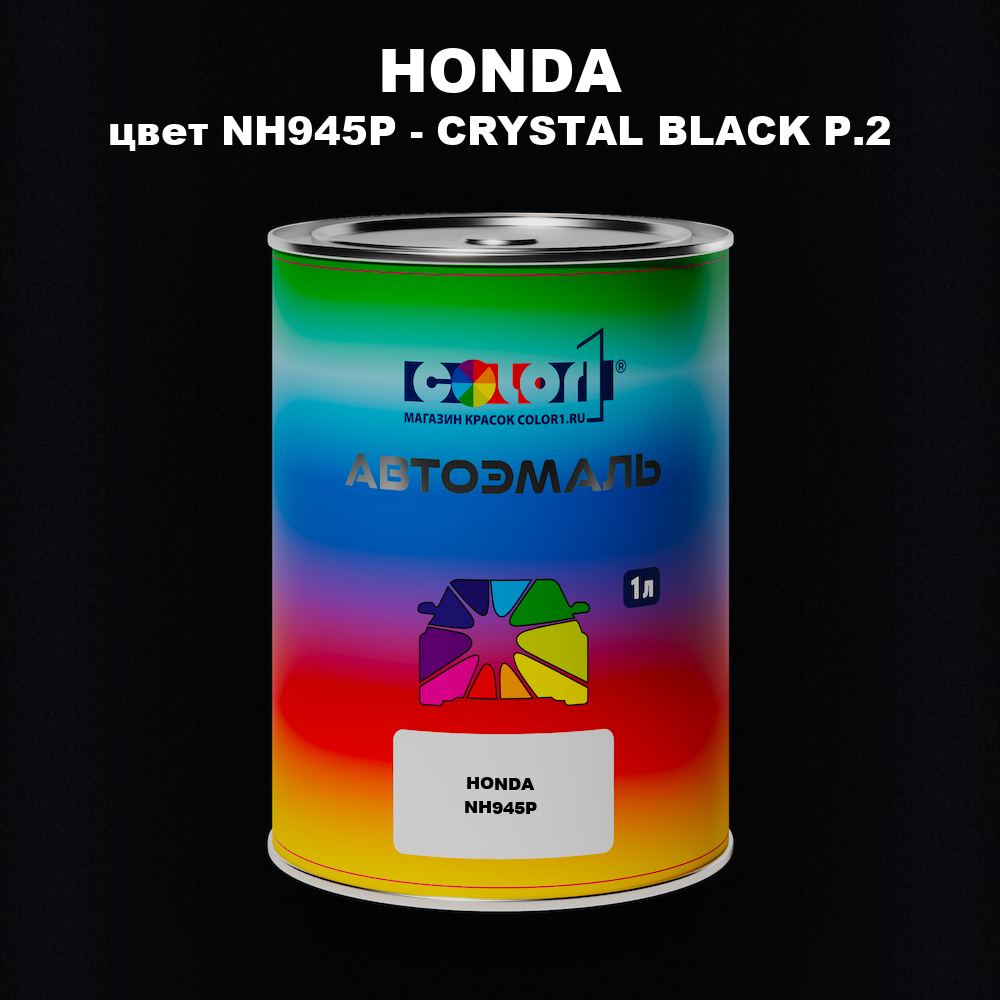 Автомобильная краска HONDA, цвет NH945P - CRYSTAL BLACK P.2