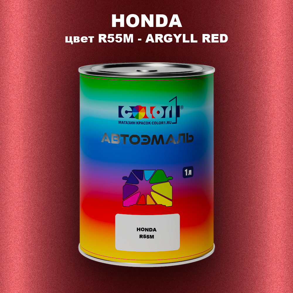 Автомобильная краска HONDA, цвет R55M - ARGYLL RED