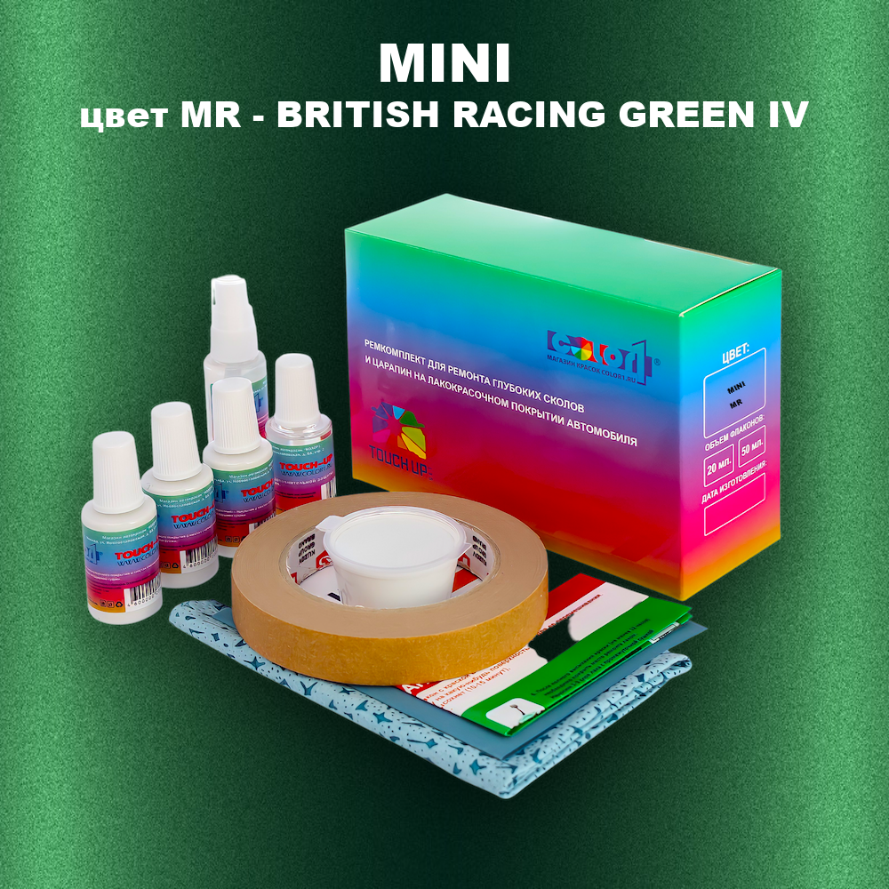 Ремкомплект для ремонта глубоких сколов и царапин MINI, цвет MR - BRITISH RACING GREEN IV