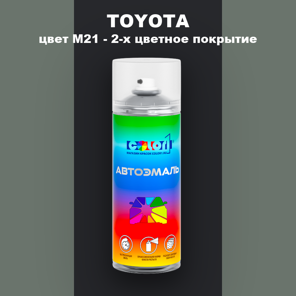 Аэрозольная краска TOYOTA, цвет M21 - 2-х цветное покрытие