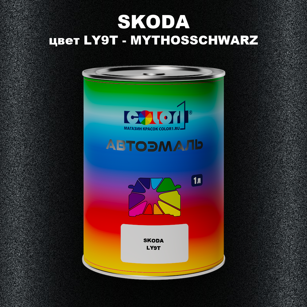 Автомобильная краска SKODA, цвет LY9T - MYTHOSSCHWARZ