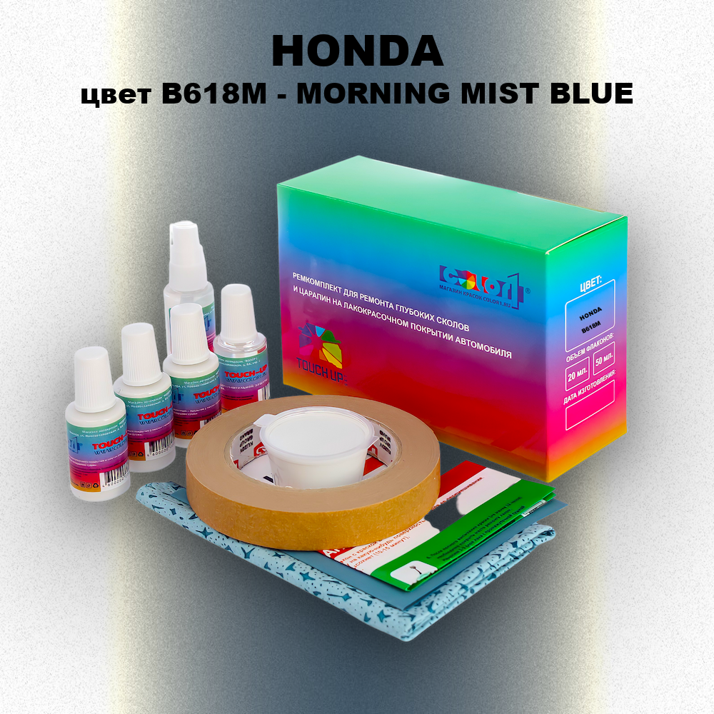 Ремкомплект для ремонта глубоких сколов и царапин HONDA, цвет B618M - MORNING MIST BLUE