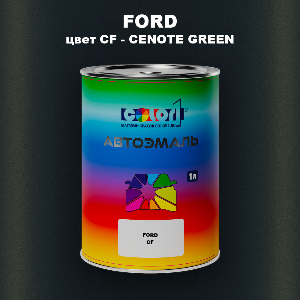Автомобильная краска FORD, цвет CF - CENOTE GREEN