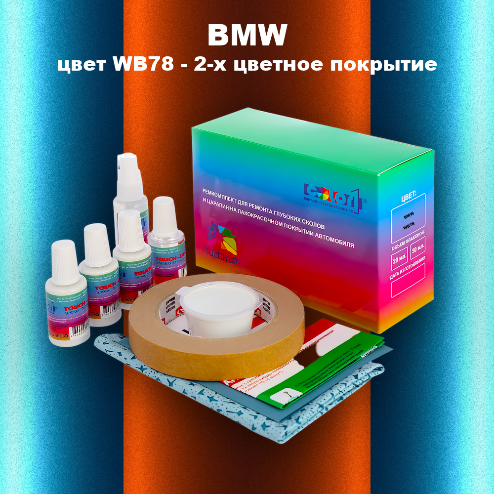 Ремкомплект для ремонта глубоких сколов и царапин BMW, цвет WB78 - 2-х цветное покрытие