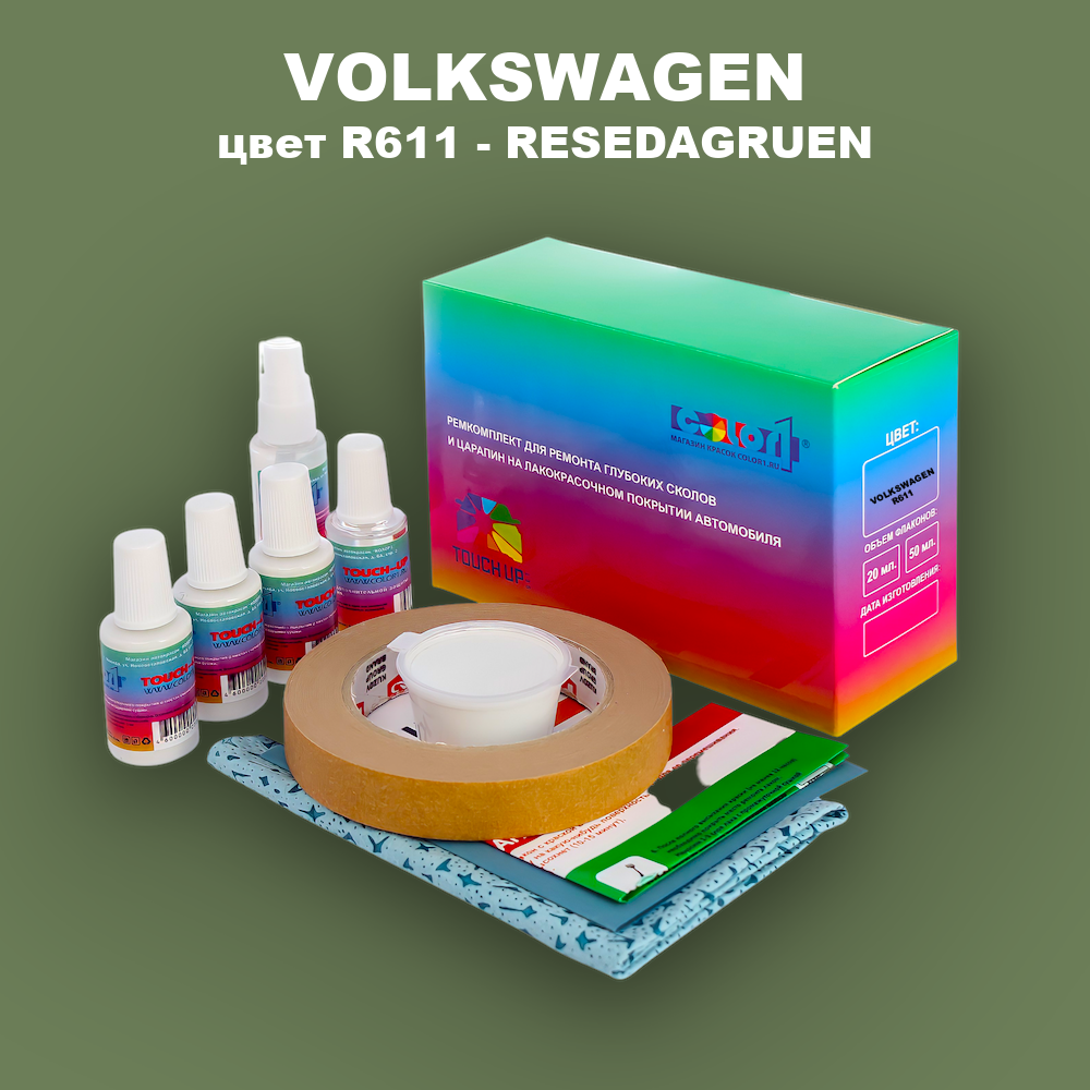 Ремкомплект для ремонта глубоких сколов и царапин VOLKSWAGEN, цвет R611 - RESEDAGRUEN