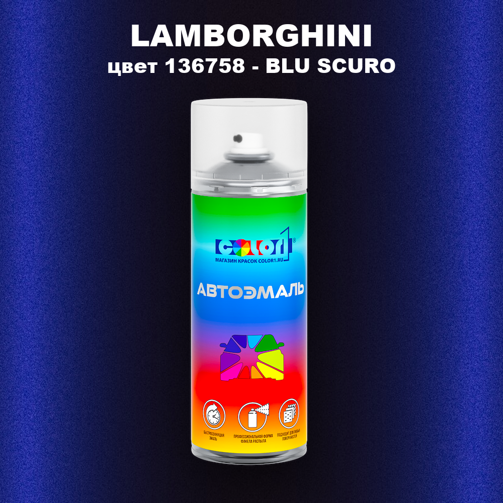 Аэрозольная краска LAMBORGHINI, цвет 136758 - BLU SCURO