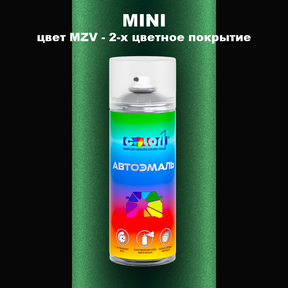 Аэрозольная краска MINI, цвет MZV - 2-х цветное покрытие