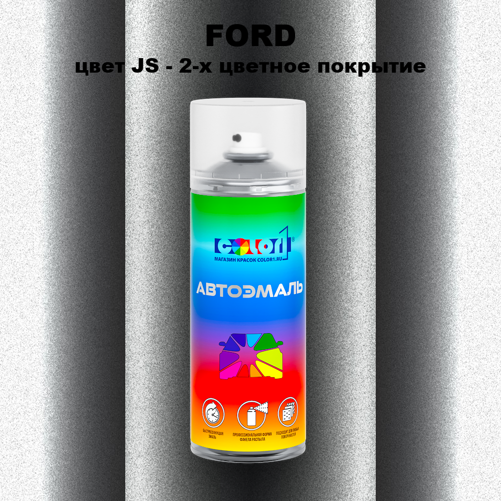 Аэрозольная краска FORD, цвет JS - 2-х цветное покрытие
