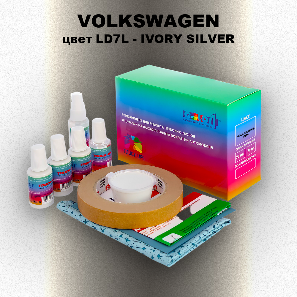 Ремкомплект для ремонта глубоких сколов и царапин VOLKSWAGEN, цвет LD7L - IVORY SILVER