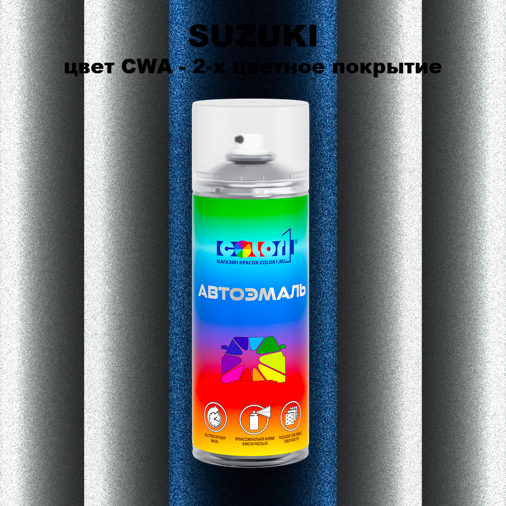 Аэрозольная краска SUZUKI, цвет CWA - 2-х цветное покрытие