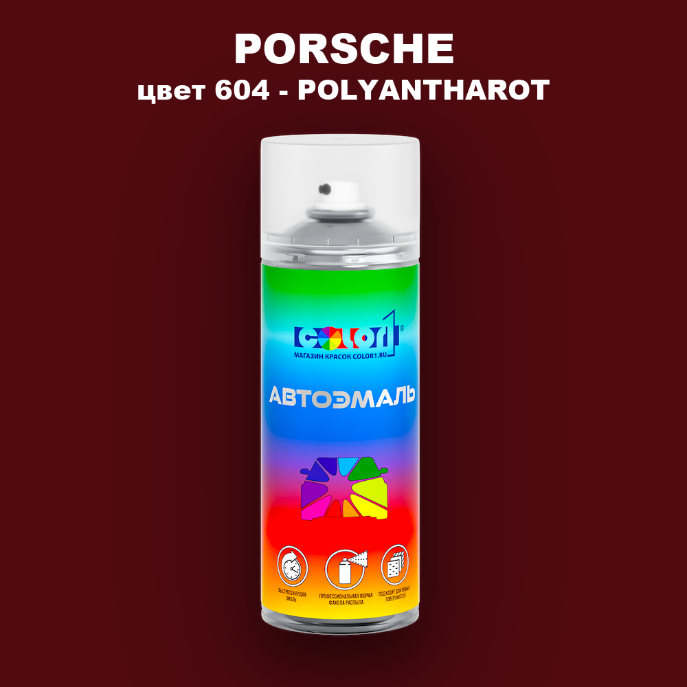 Аэрозольная краска PORSCHE, цвет 604 - POLYANTHAROT