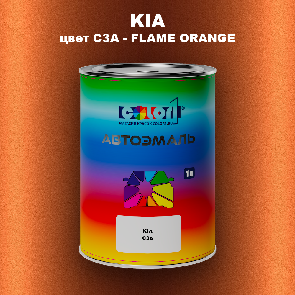 Автомобильная краска KIA, цвет C3A - FLAME ORANGE