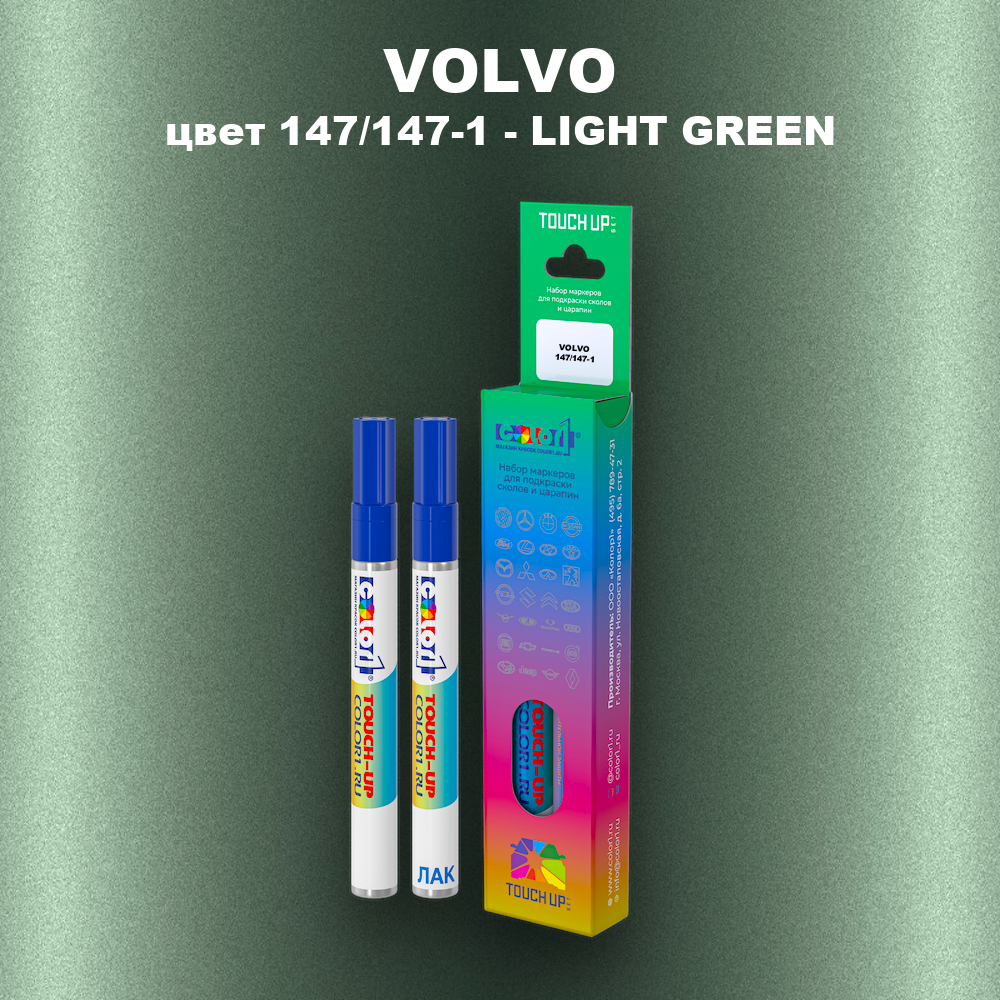 Маркер с краской VOLVO, цвет 147/147-1 - LIGHT GREEN
