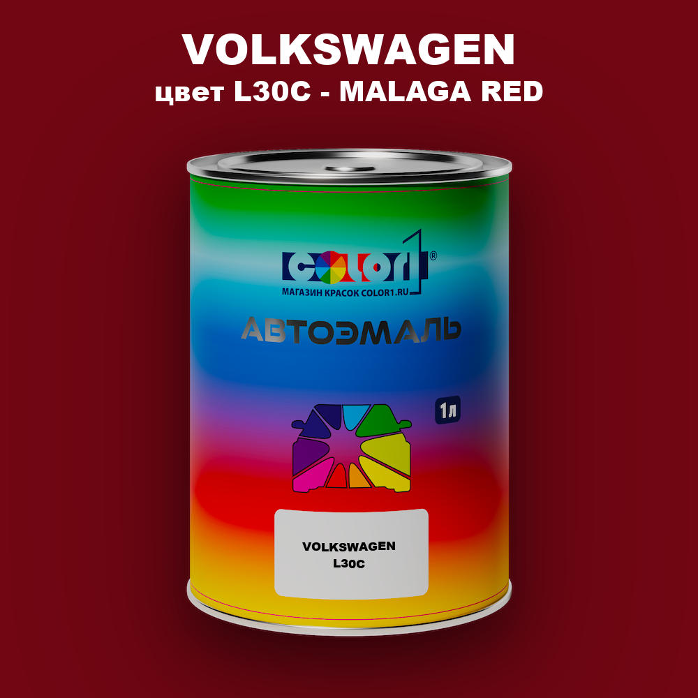 Автомобильная краска VOLKSWAGEN, цвет L30C - MALAGA RED
