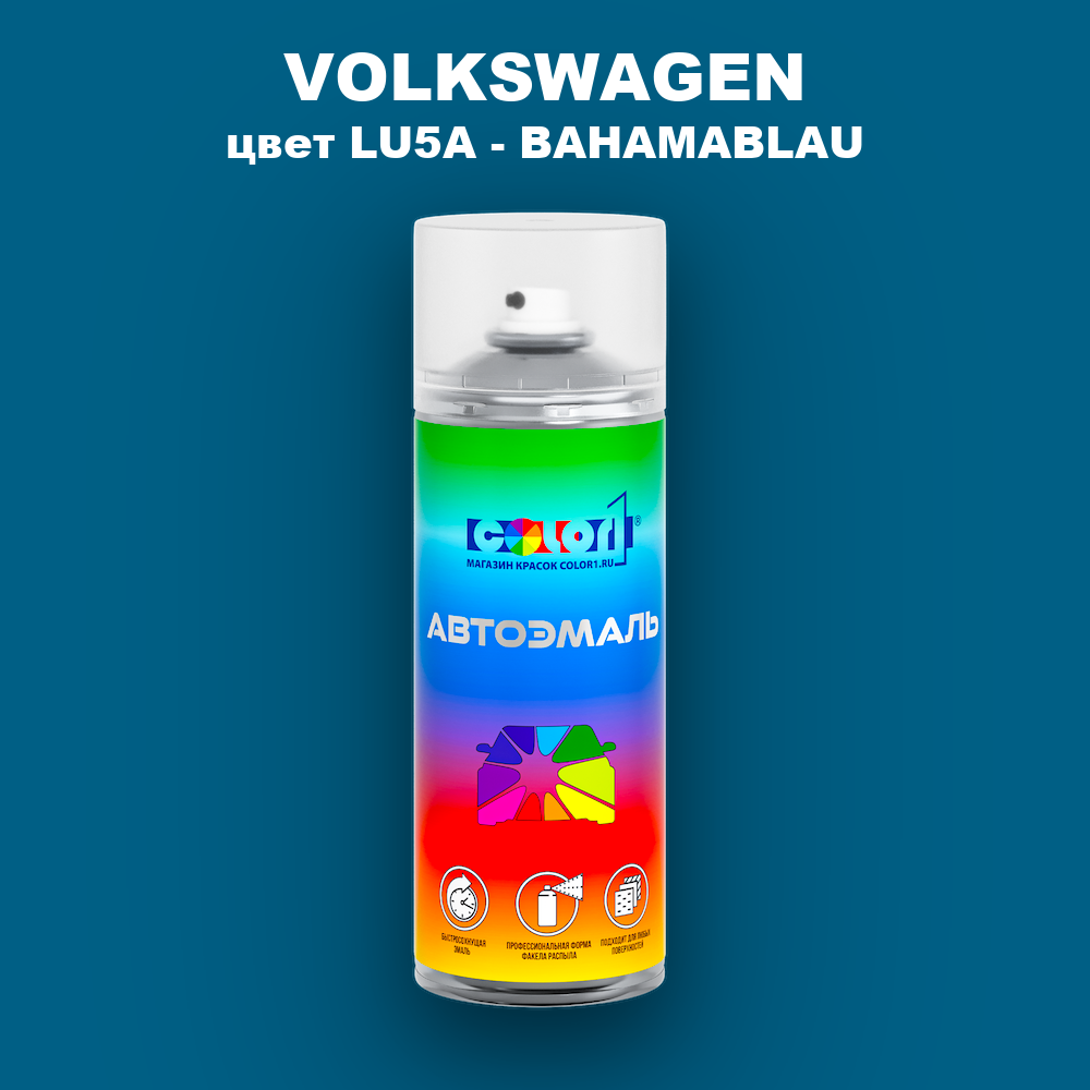 Аэрозольная краска VOLKSWAGEN, цвет LU5A - BAHAMABLAU