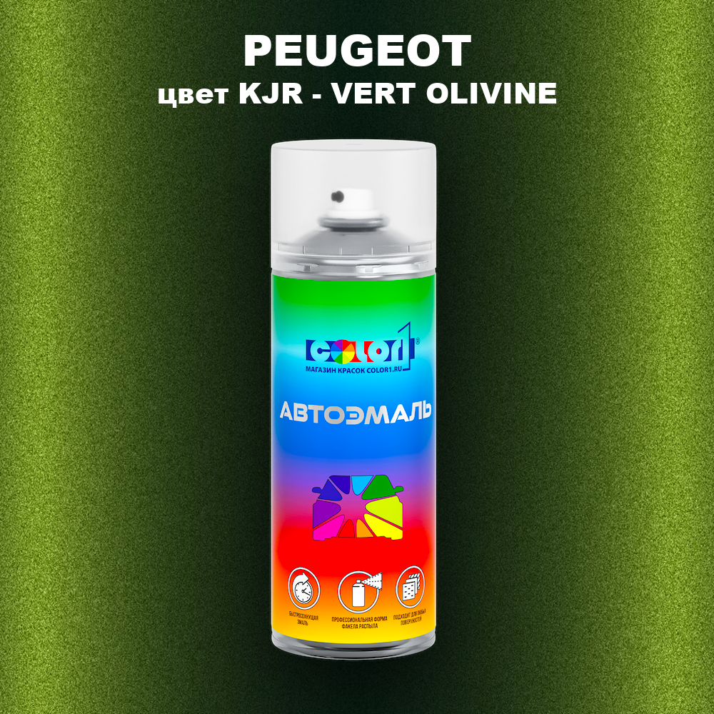 Аэрозольная краска PEUGEOT, цвет KJR - VERT OLIVINE
