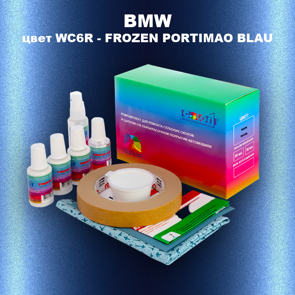 Ремкомплект для ремонта глубоких сколов и царапин BMW, цвет WC6R - FROZEN PORTIMAO BLAU