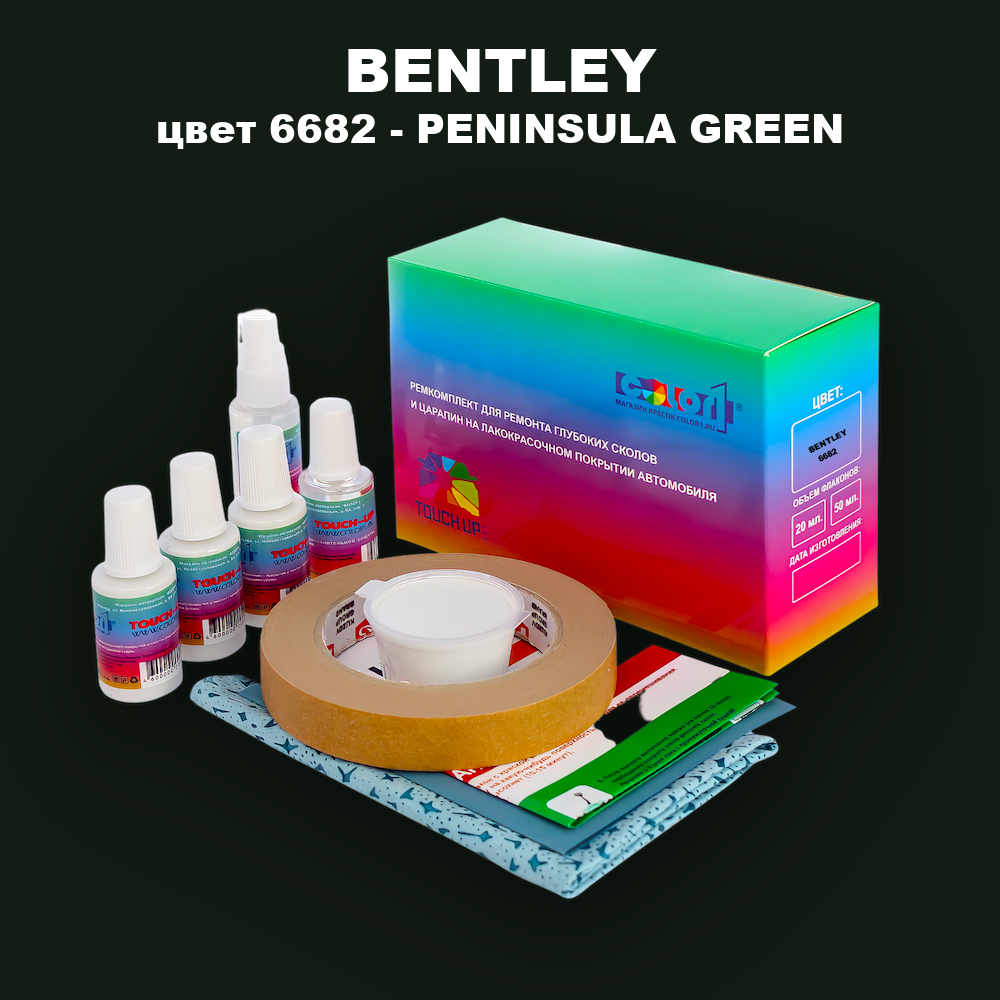 Ремкомплект для ремонта глубоких сколов и царапин BENTLEY, цвет 6682 - PENINSULA GREEN