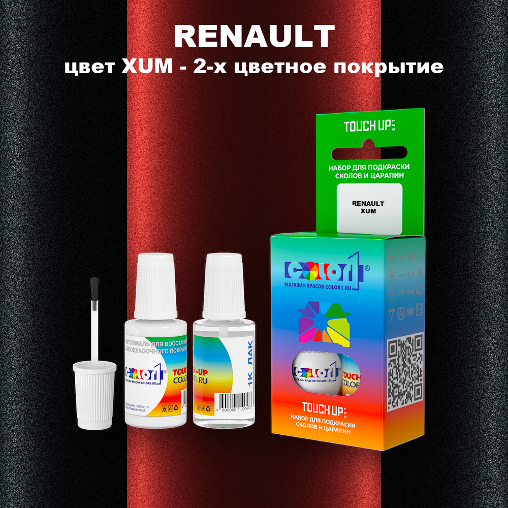 Краска для сколов во флаконе с кисточкой RENAULT, цвет XUM - 2-х цветное покрытие