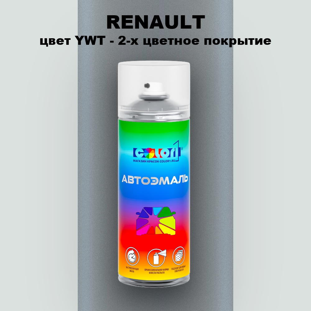 Аэрозольная краска RENAULT, цвет YWT - 2-х цветное покрытие