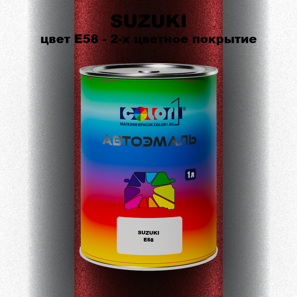 Автомобильная краска SUZUKI, цвет E58 - 2-х цветное покрытие