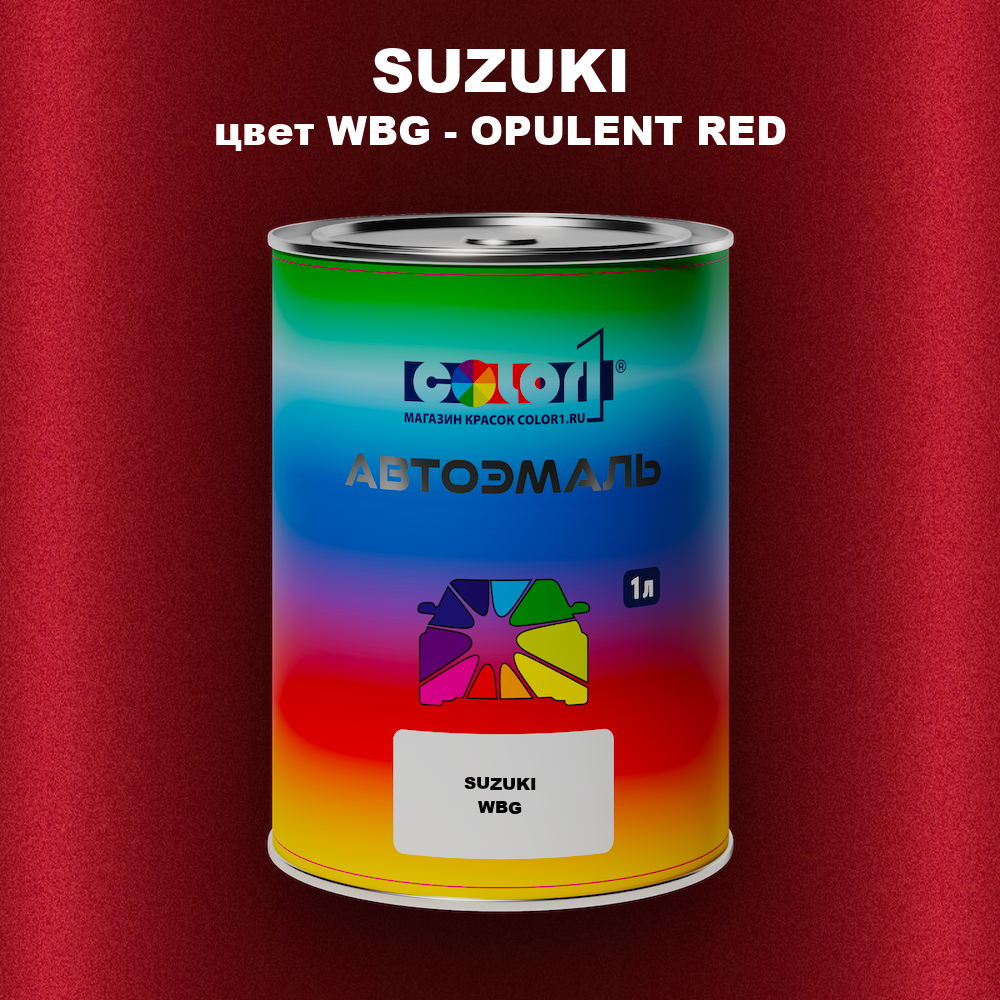 Автомобильная краска SUZUKI, цвет WBG - OPULENT RED