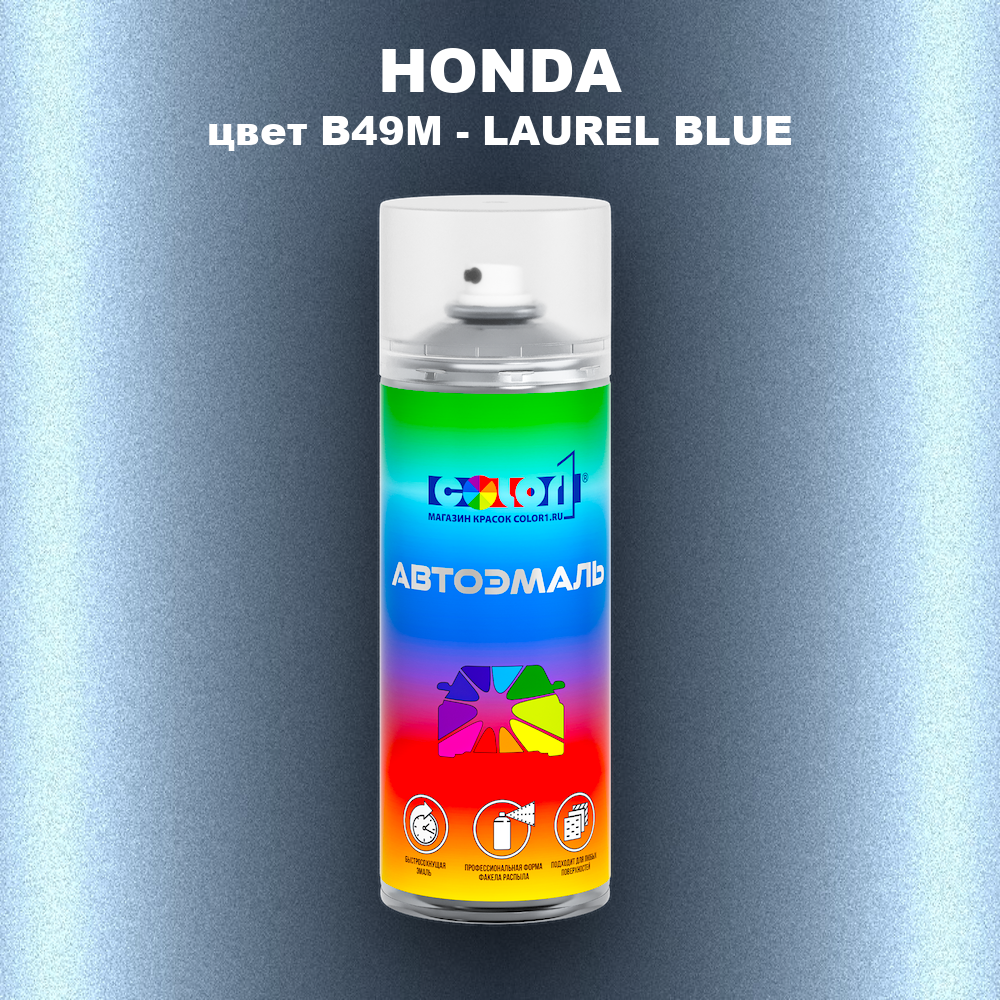 Аэрозольная краска HONDA, цвет B49M - LAUREL BLUE